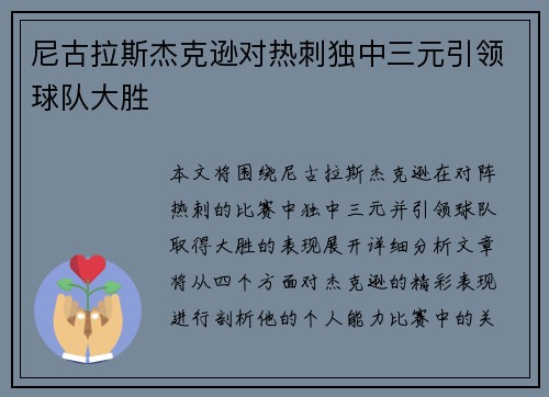 尼古拉斯杰克逊对热刺独中三元引领球队大胜