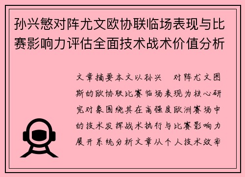 孙兴慜对阵尤文欧协联临场表现与比赛影响力评估全面技术战术价值分析 孙兴慜对阵尤文欧协联临场表现与比赛影响力评估全面技术战术价值分析