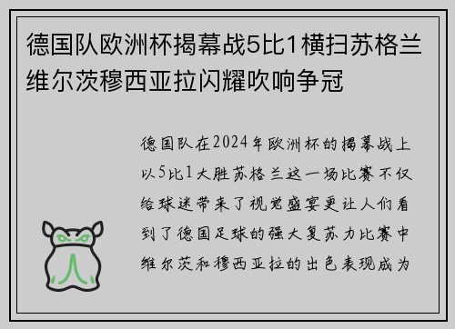 德国队欧洲杯揭幕战5比1横扫苏格兰维尔茨穆西亚拉闪耀吹响争冠