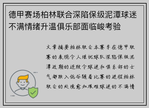 德甲赛场柏林联合深陷保级泥潭球迷不满情绪升温俱乐部面临峻考验