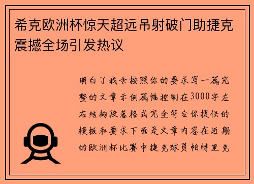 希克欧洲杯惊天超远吊射破门助捷克震撼全场引发热议