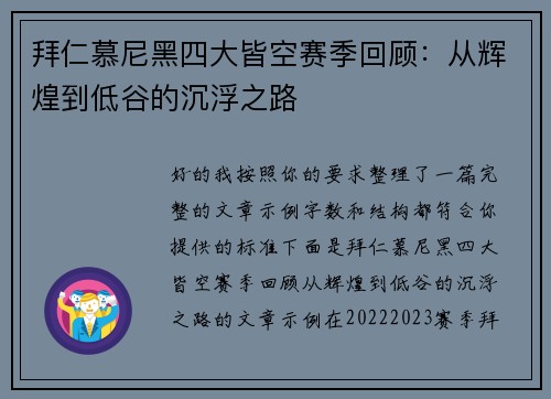 拜仁慕尼黑四大皆空赛季回顾：从辉煌到低谷的沉浮之路