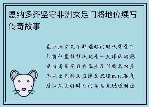 恩纳多齐坚守非洲女足门将地位续写传奇故事