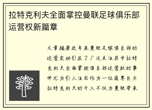 拉特克利夫全面掌控曼联足球俱乐部运营权新篇章