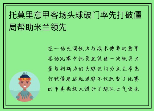 托莫里意甲客场头球破门率先打破僵局帮助米兰领先