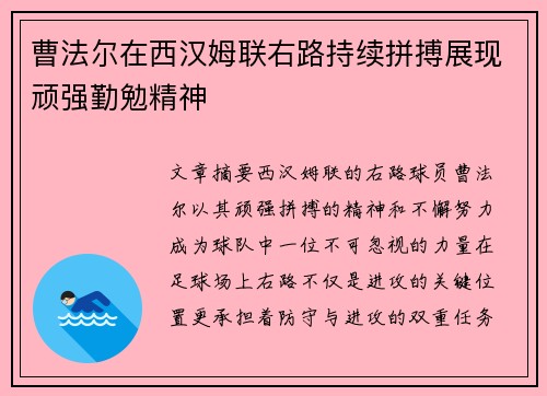 曹法尔在西汉姆联右路持续拼搏展现顽强勤勉精神