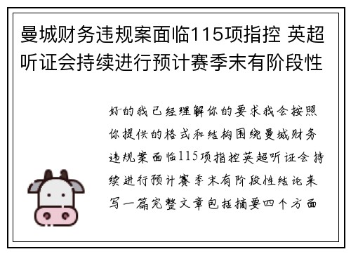 曼城财务违规案面临115项指控 英超听证会持续进行预计赛季末有阶段性结论