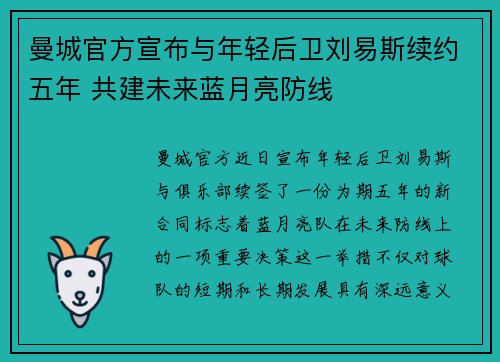 曼城官方宣布与年轻后卫刘易斯续约五年 共建未来蓝月亮防线