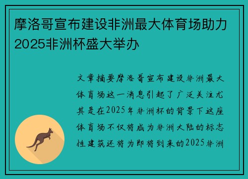 摩洛哥宣布建设非洲最大体育场助力2025非洲杯盛大举办