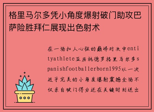 格里马尔多凭小角度爆射破门助攻巴萨险胜拜仁展现出色射术