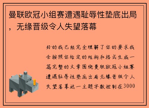 曼联欧冠小组赛遭遇耻辱性垫底出局，无缘晋级令人失望落幕