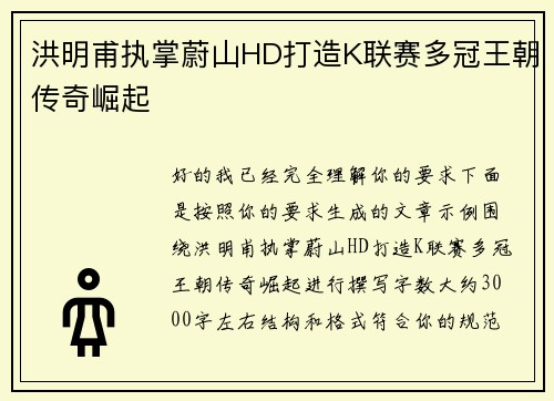 洪明甫执掌蔚山HD打造K联赛多冠王朝传奇崛起