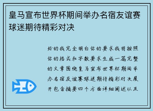 皇马宣布世界杯期间举办名宿友谊赛球迷期待精彩对决
