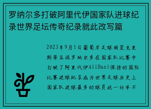 罗纳尔多打破阿里代伊国家队进球纪录世界足坛传奇纪录就此改写篇