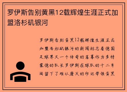 罗伊斯告别黄黑12载辉煌生涯正式加盟洛杉矶银河