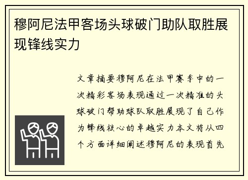 穆阿尼法甲客场头球破门助队取胜展现锋线实力 穆阿尼法甲客场头球破门助队取胜展现锋线实力