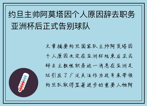 约旦主帅阿莫塔因个人原因辞去职务 亚洲杯后正式告别球队