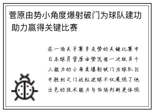 菅原由势小角度爆射破门为球队建功 助力赢得关键比赛