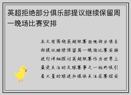 英超拒绝部分俱乐部提议继续保留周一晚场比赛安排