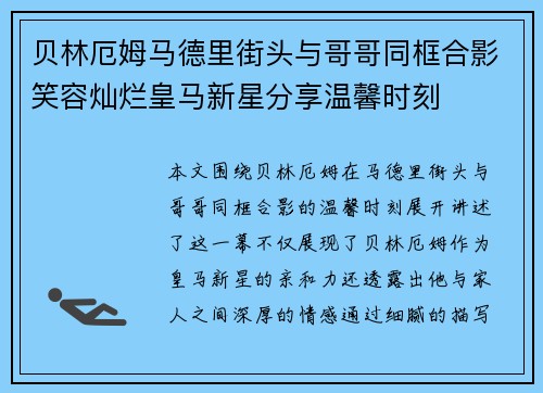 贝林厄姆马德里街头与哥哥同框合影笑容灿烂皇马新星分享温馨时刻