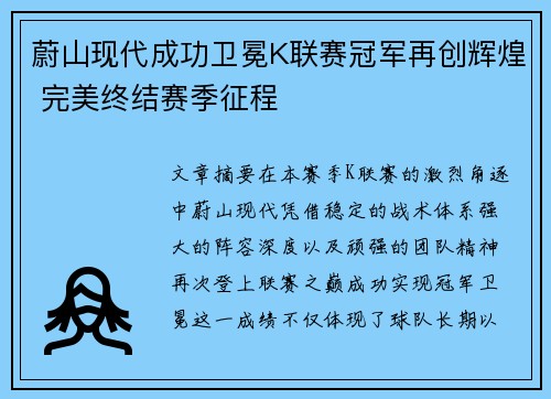 蔚山现代成功卫冕K联赛冠军再创辉煌 完美终结赛季征程