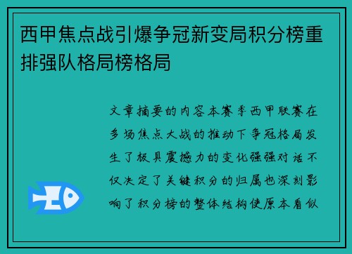西甲焦点战引爆争冠新变局积分榜重排强队格局榜格局