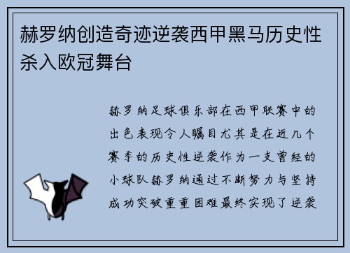 赫罗纳创造奇迹逆袭西甲黑马历史性杀入欧冠舞台 赫罗纳创造奇迹逆袭西甲黑马历史性杀入欧冠舞台