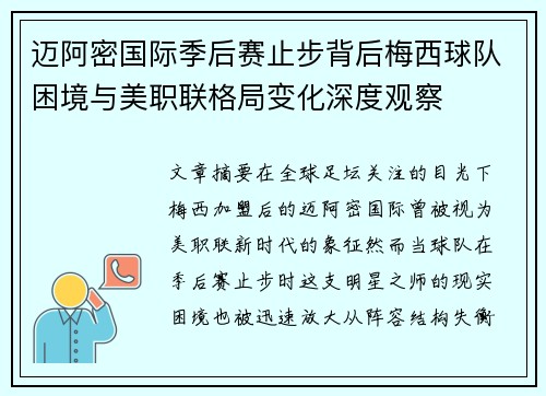 迈阿密国际季后赛止步背后梅西球队困境与美职联格局变化深度观察