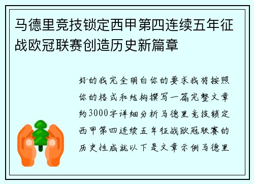 马德里竞技锁定西甲第四连续五年征战欧冠联赛创造历史新篇章