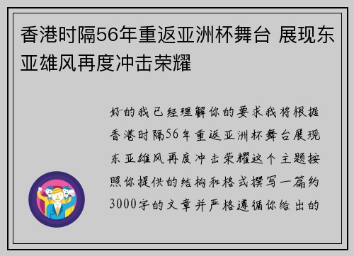 香港时隔56年重返亚洲杯舞台 展现东亚雄风再度冲击荣耀