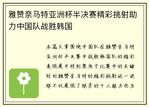 雅赞奈马特亚洲杯半决赛精彩挑射助力中国队战胜韩国