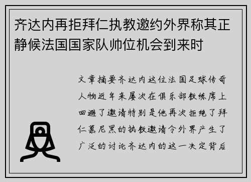 齐达内再拒拜仁执教邀约外界称其正静候法国国家队帅位机会到来时