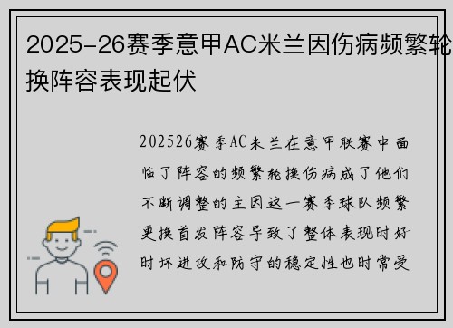 2025-26赛季意甲AC米兰因伤病频繁轮换阵容表现起伏