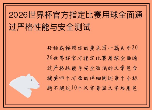 2026世界杯官方指定比赛用球全面通过严格性能与安全测试