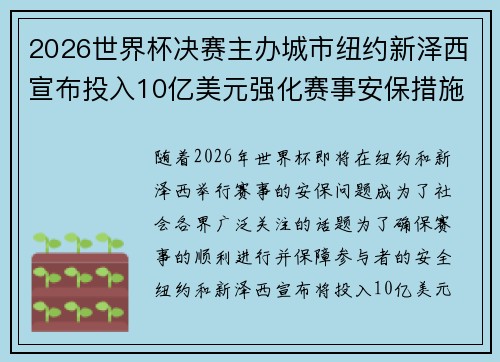 2026世界杯决赛主办城市纽约新泽西宣布投入10亿美元强化赛事安保措施