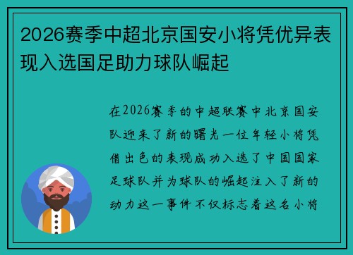 2026赛季中超北京国安小将凭优异表现入选国足助力球队崛起