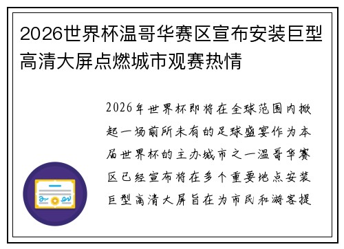 2026世界杯温哥华赛区宣布安装巨型高清大屏点燃城市观赛热情 2026世界杯温哥华赛区宣布安装巨型高清大屏点燃城市观赛热情