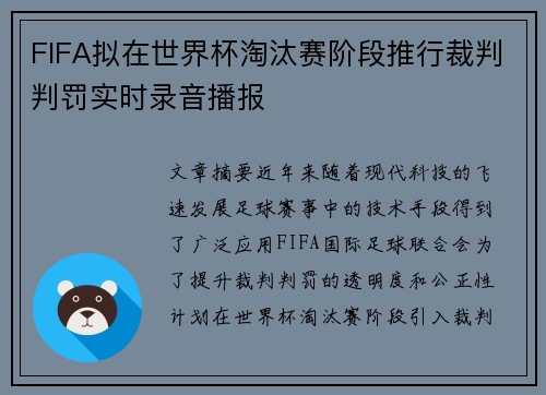 FIFA拟在世界杯淘汰赛阶段推行裁判判罚实时录音播报