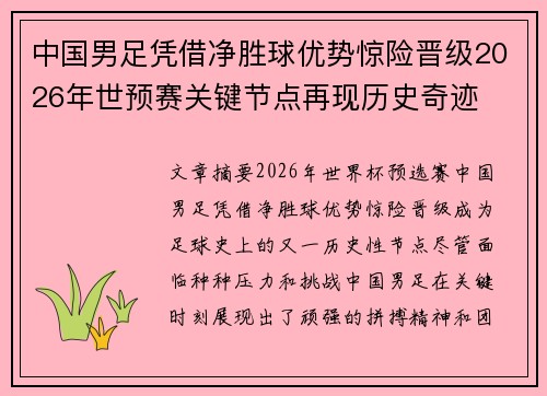 中国男足凭借净胜球优势惊险晋级2026年世预赛关键节点再现历史奇迹