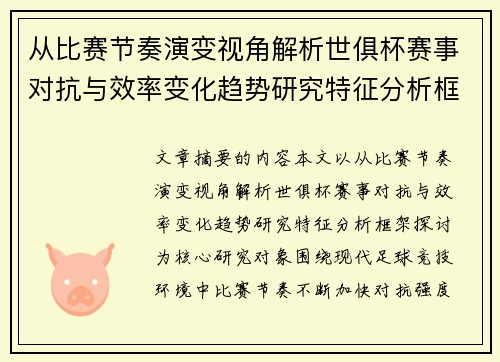 从比赛节奏演变视角解析世俱杯赛事对抗与效率变化趋势研究特征分析框架探讨