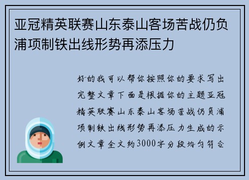 亚冠精英联赛山东泰山客场苦战仍负浦项制铁出线形势再添压力