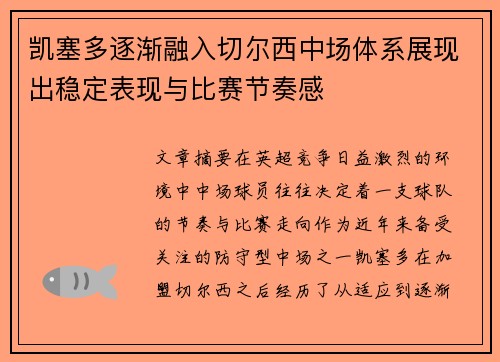 凯塞多逐渐融入切尔西中场体系展现出稳定表现与比赛节奏感