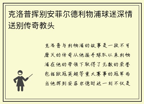 克洛普挥别安菲尔德利物浦球迷深情送别传奇教头