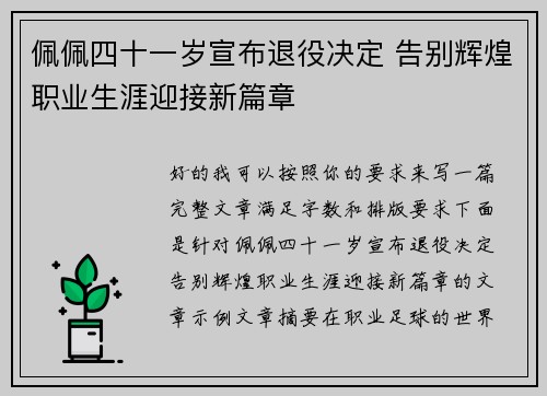 佩佩四十一岁宣布退役决定 告别辉煌职业生涯迎接新篇章