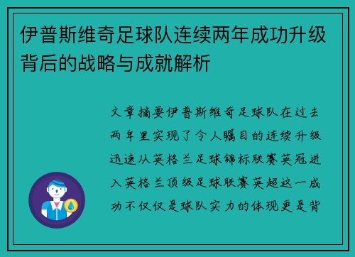 伊普斯维奇足球队连续两年成功升级背后的战略与成就解析