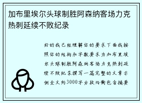 加布里埃尔头球制胜阿森纳客场力克热刺延续不败纪录