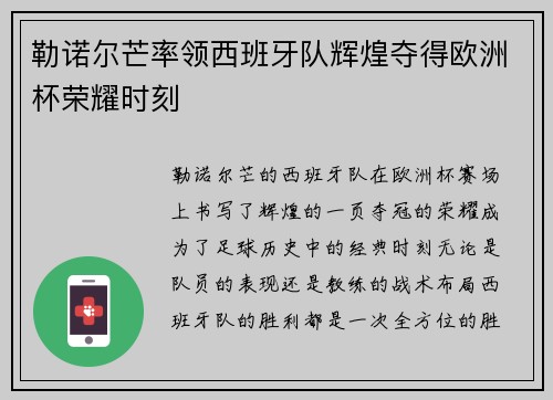 勒诺尔芒率领西班牙队辉煌夺得欧洲杯荣耀时刻 勒诺尔芒率领西班牙队辉煌夺得欧洲杯荣耀时刻
