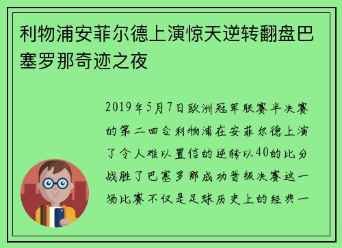 利物浦安菲尔德上演惊天逆转翻盘巴塞罗那奇迹之夜