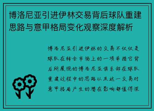 博洛尼亚引进伊林交易背后球队重建思路与意甲格局变化观察深度解析