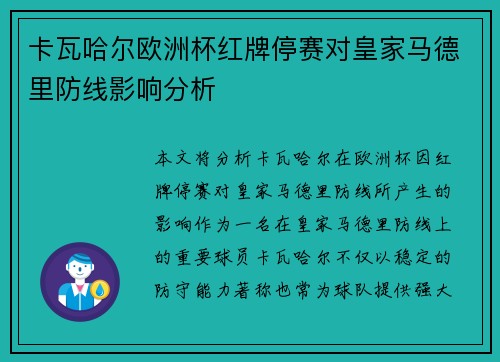卡瓦哈尔欧洲杯红牌停赛对皇家马德里防线影响分析